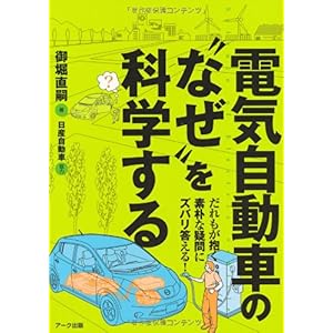 【クリックで詳細表示】電気自動車の＂なぜ＂を科学する―だれもが抱く素朴な疑問にズバリ答える！ [単行本]
