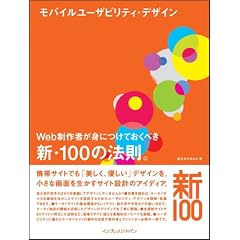 モバイルユーザビリティ・デザイン Web制作者が身につけておくべき新・100の法則。