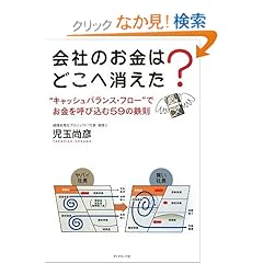 【クリックでお店のこの商品のページへ】会社のお金はどこへ消えた?―"キャッシュバランス・フロー"でお金を呼び込む59の鉄則: 児玉 尚彦: 本