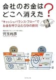 [Book]児玉 尚彦 会社のお金はどこへ消えた?―“キャッシュバランス・フロー”でお金を呼び込む59の鉄則