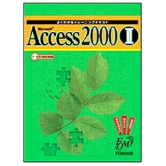 �悭�킩��g���[�j���O�e�L�X�g Microsoft Access2000�q2�r