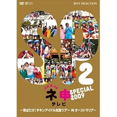 AKB48 �l�\�e���r �X�y�V���� 2009 ~�H�΂���!�`�L���A�C�h�������c�A�[ IN �I�[�X�g�����A!~ [DVD]