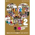 AKB48 �l�\�e���r �X�y�V���� 2009 ~�H�΂���!�`�L���A�C�h�������c�A�[ IN �I�[�X�g�����A!~ [DVD]