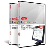 Google�A�h���[�Y DVD�u��(2���g)
