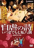 [DVD] 自虐の詩ナビゲートDVD いつまでも七転八倒 ~森田幸江 篇~