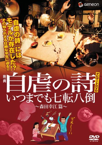  自虐の詩ナビゲートDVD いつまでも七転八倒 ~森田幸江 篇~
