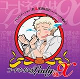 [CD]乱崎銀夏(藤田圭宣) コードネイムはLady-X(DVD付)