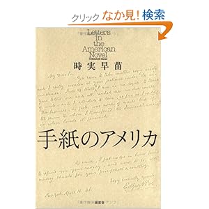 【クリックでお店のこの商品のページへ】手紙のアメリカ: 時実 早苗: 本