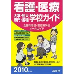 �Ō�E��� ��w�E�Z��E���E�e��w�Z�K�C�h�q2010�N�x�p�r