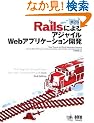 Rails�ɂ��A�W���C��Web�A�v���P�[�V�����J�� ��2��