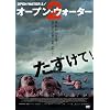 �I�[�v���E�E�H�[�^�[2 [DVD]
