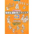 �����łł�����ʎx������̃A�C�f�A ���w�Z�ҁqPart2�r (�V���[�Y �����ōs�����ʎx������)