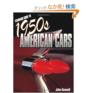 【クリックでお店のこの商品のページへ】Standard Guide To 1950s American Cars: John Gunnell: 洋書