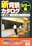 [Book] 新背景カタログカラー版〈4〉学校編 公立高校・私立高校・ミッション系女学院