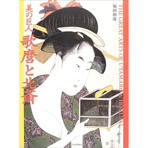���̋��l �̖��Ɩk�ց\The Great Arts of Utamaro&Hokusai