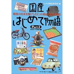 ���Y�͂��߂ĕ���qPart2�r�\���̓��{�𖣗������q�b�g���i�̒a����b1950~70�N���