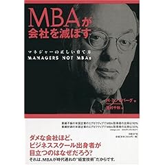 【クリックで詳細表示】MBAが会社を滅ぼす マネジャーの正しい育て方 [単行本]