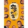 �Q���̔� [DVD]