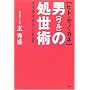 ヒト・モノ・カネ 男(ワル)の処世術―世の中の裏と表を知り尽くした男が指南!