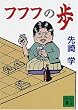 �t�t�t�̕� (�u�k�Е���)