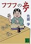 �t�t�t�̕� (�u�k�Е���)