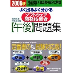 ��񏈗��Z�p�Ҏ��� �悭�o��悭������ �\�t�g�E�F�A�J���Z�p�� �u�ߌ�v���W�q2006�H�r