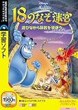  アラジン 18のなぞ迷宮 遊びながら算数を学ぼう(説明扉付きスリムパッケージ版)