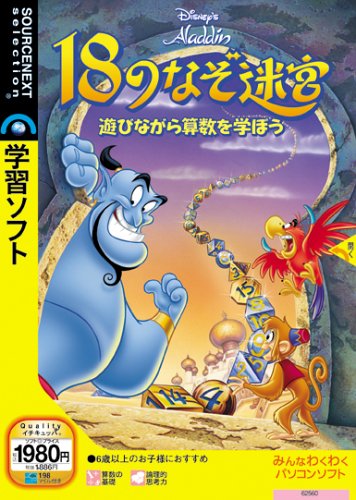  アラジン 18のなぞ迷宮 遊びながら算数を学ぼう(説明扉付きスリムパッケージ版)