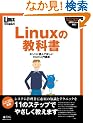 Linux�̋��ȏ��\�z���g�ɓǂ�łق���root����u�� (IDG���b�N�V���[�Y)