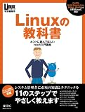 [Book]高町 健一郎 Linuxの教科書―ホントに読んでほしいroot入門講座 (IDGムックシリーズ)
