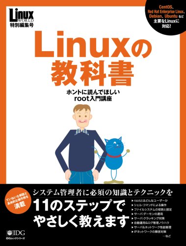  Linuxの教科書―ホントに読んでほしいroot入門講座 (IDGムックシリーズ)