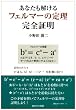 ���Ȃ���������t�F���}�[�̒藝���S�ؖ�