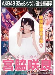 AKB48 公式生写真 32ndシングル 選抜総選挙 さよならクロール 劇場盤 【宮脇咲良】