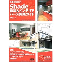 �d���ɖ𗧂�Shade���z&�C���e���A�p�[�X���H�K�C�h