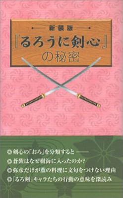  『るろうに剣心』の秘密
