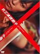 ���� �O�Y���b�q [DVD]