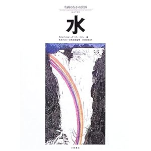 水 (名画のなかの世界) 水 (名画のなかの世界)