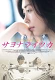 [DVD]中山美穂 サヨナライツカ [DVD]