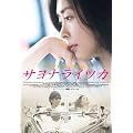 �T���i���C�c�J [DVD]