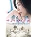 �T���i���C�c�J [DVD]