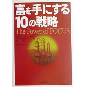 【クリックで詳細表示】富を手にする10の戦略 [単行本]