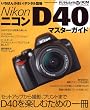 Nikon D40 �}�X�^�[�K�C�h (�C���v���X���b�N DCM MOOK)