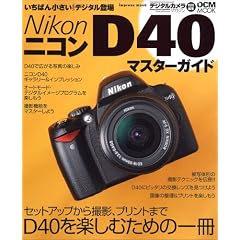 Nikon D40 �}�X�^�[�K�C�h (�C���v���X���b�N DCM MOOK)