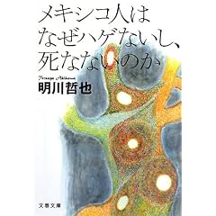メキシコ人はなぜハゲないし、死なないのか