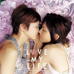LOVE MY LIFE �I���W�i�� �T�E���h�g���b�N