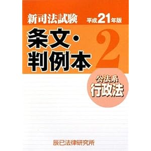 【クリックで詳細表示】新司法試験 条文・判例本〈2〉公法系行政法〈平成21年版〉： 辰已法律研究所： 本