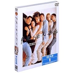 フレンズ I ― ファースト・シーズン DVD セット vol.1