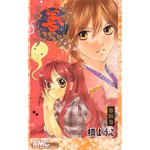 【クリックで詳細表示】山本善次朗と申します 4 (りぼんマスコットコミックス) [コミック]