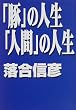 �u�؁v�̐l���u�l�ԁv�̐l��
