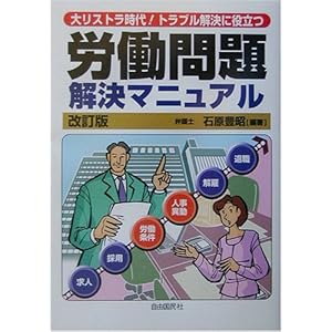 労働問題解決マニュアル―大リストラ時代!トラブル解決に役立つ 労働問題解決マニュアル―大リストラ時代!トラブル解決に役立つ